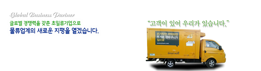 한결같은 마음으로 고객과의 약속을 지켜나가는 기업. 24시간 상담전화 010.123.4567